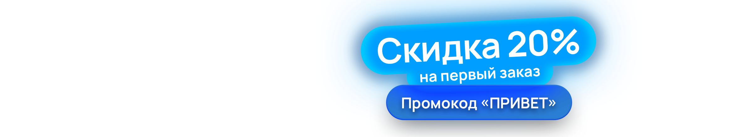 Баннер со скидкой