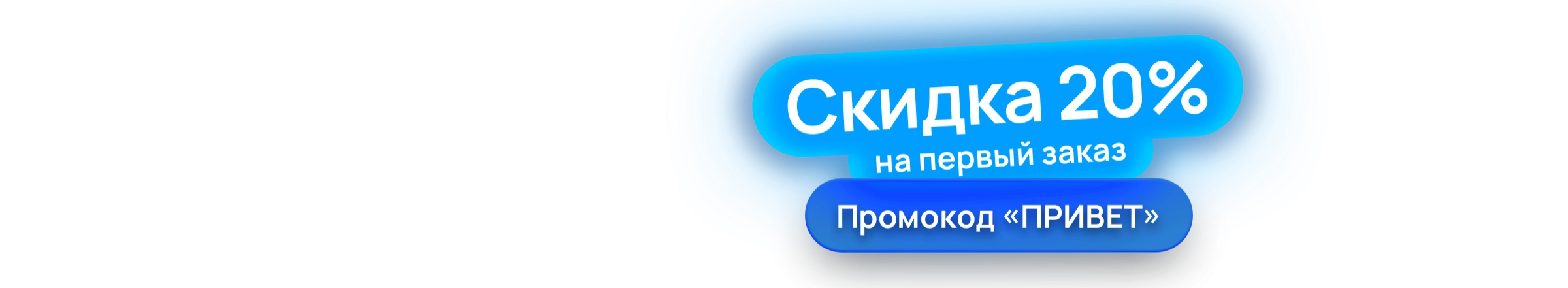 Баннер со скидкой
